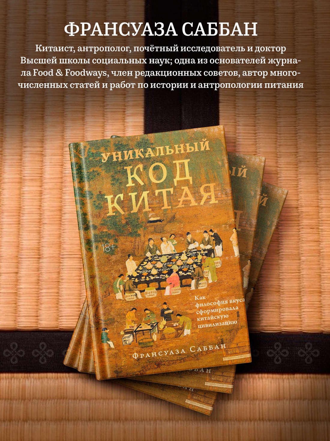 Промо материал к книге "Уникальный код Китая. Как философия вкуса сформировала китайскую цивилизацию" №2