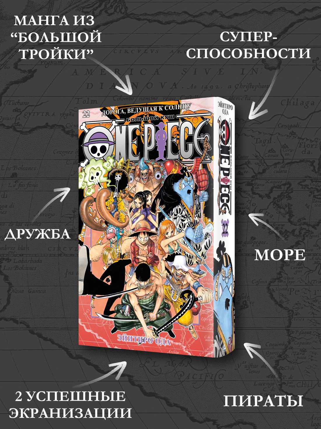 Промо материал к книге "One Piece. Большой куш. Книга 22. Дорога, ведущая к солнцу" №1