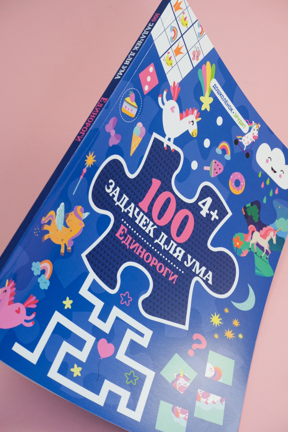 Промо материал к книге "100 задачек для ума. Единороги" №7