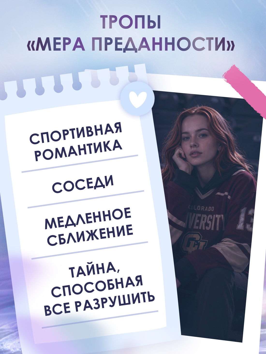Промо материал к книге "На высоте чувств. Книга 1. Мера преданности" №2