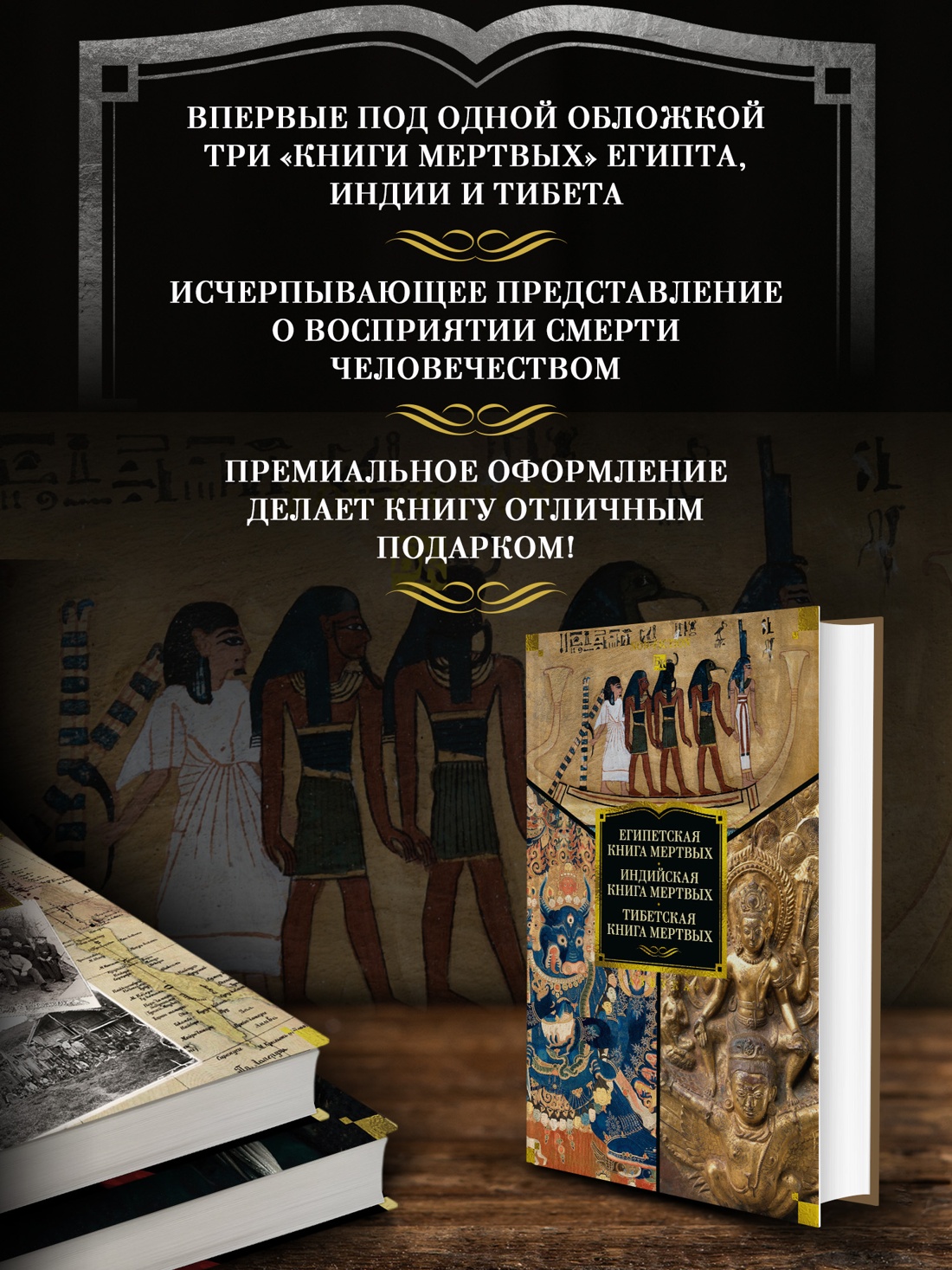Промо материал к книге "Египетская книга мертвых. Индийская книга мертвых. Тибетская книга мертвых." №1