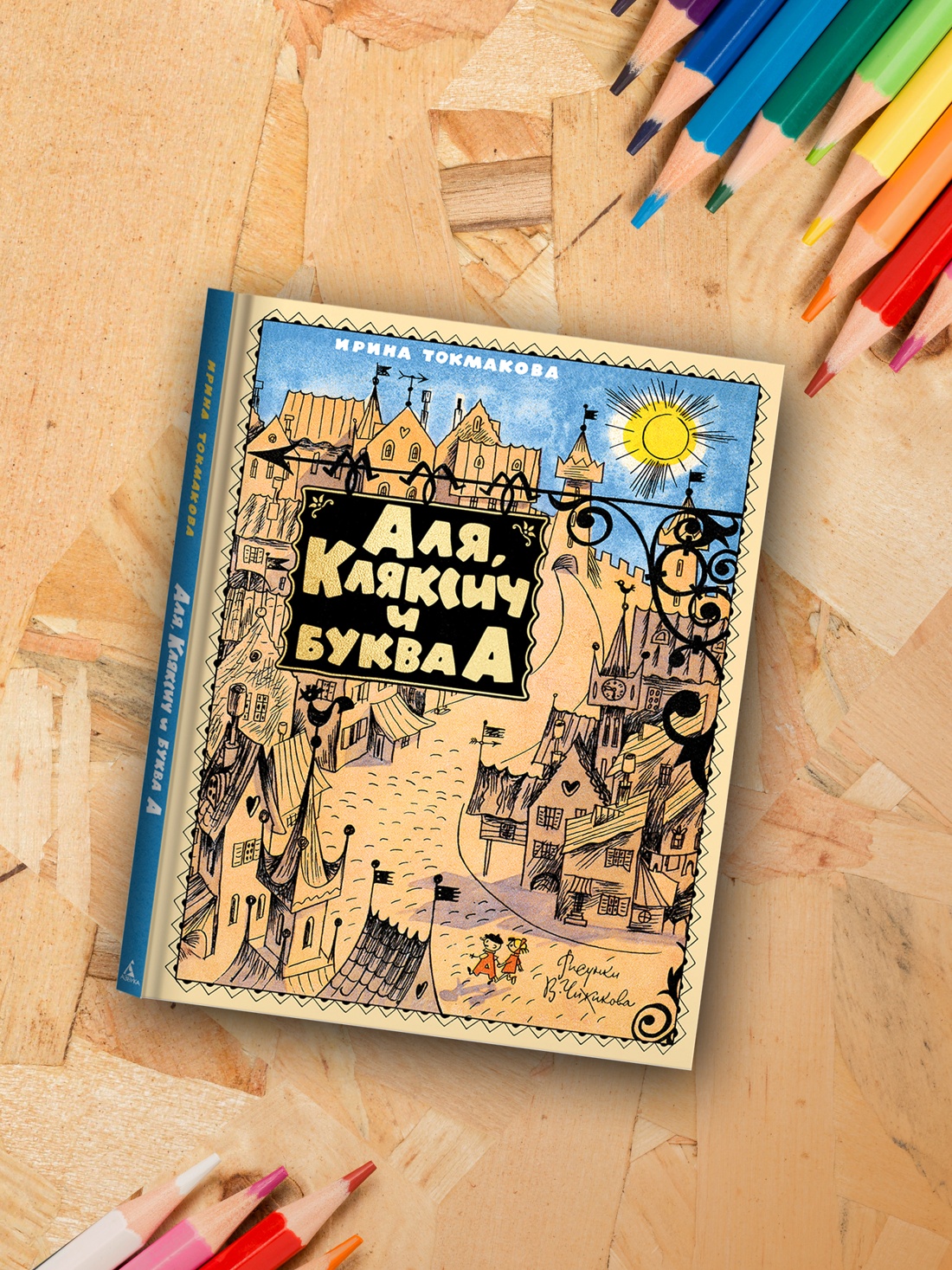 Промо материал к книге "Аля, Кляксич и буква А" №4