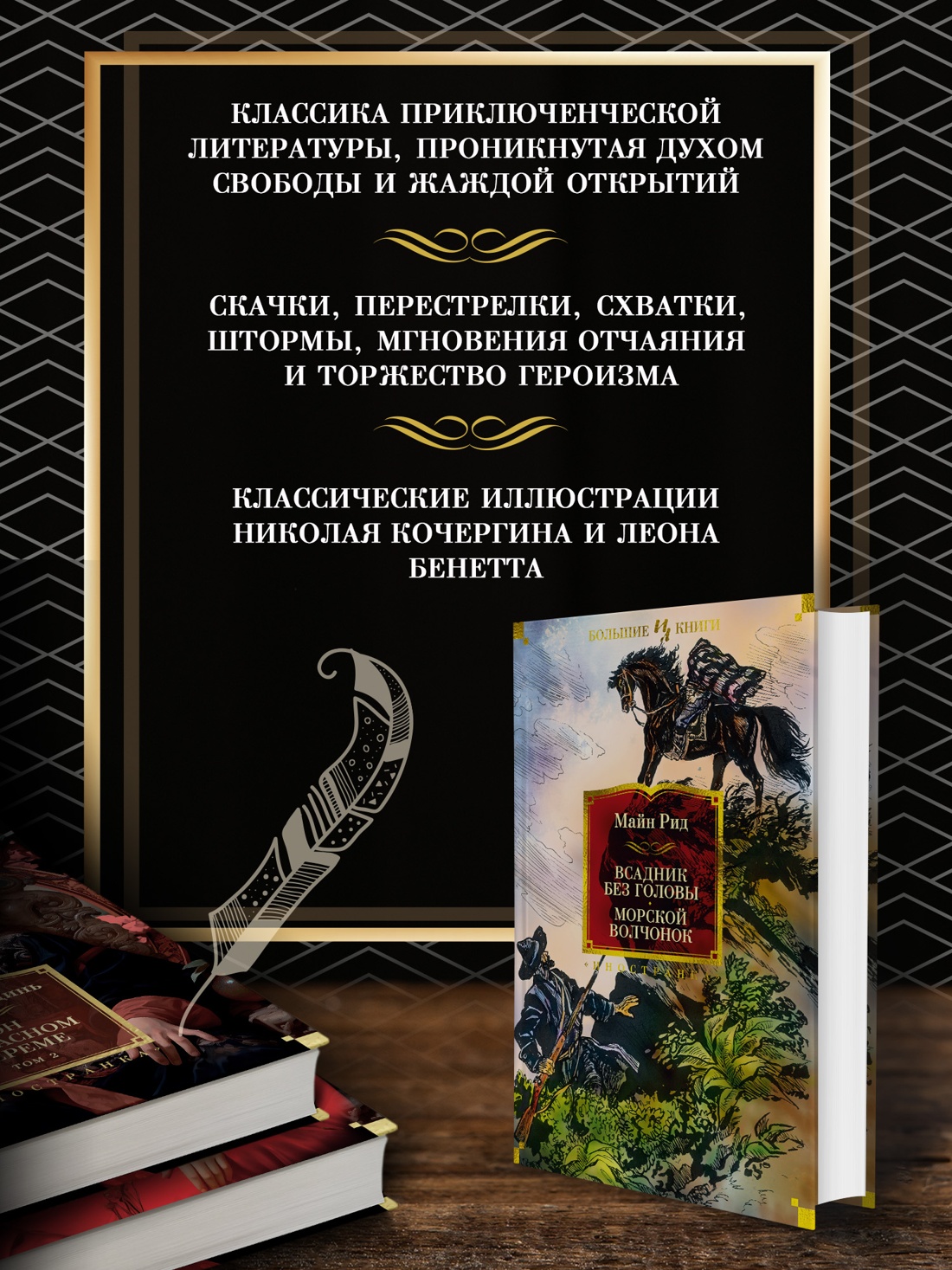 Промо материал к книге "Всадник без головы. Морской волчонок" №1