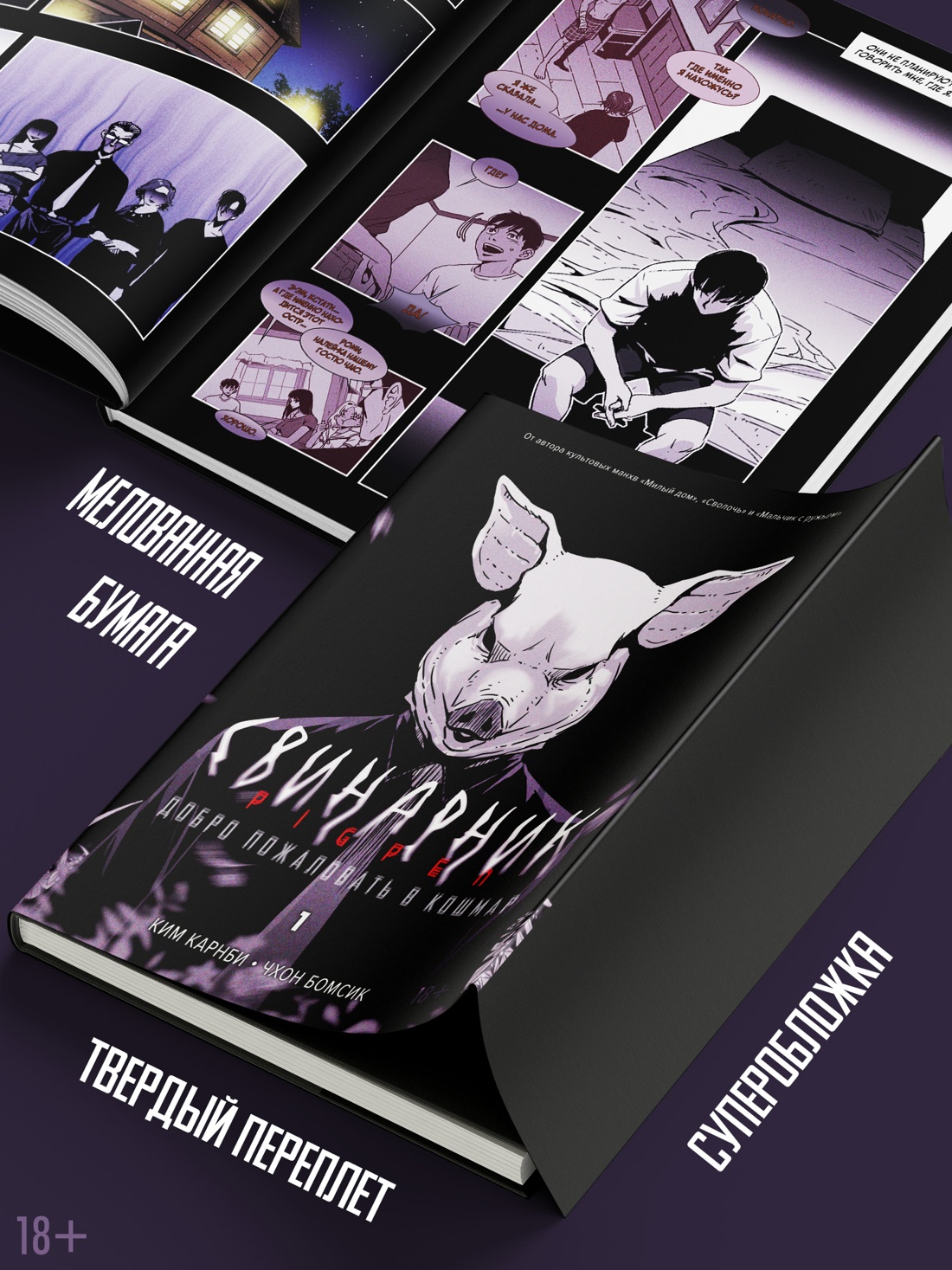 Промо материал к книге "Свинарник. Книга 1. Добро пожаловать в кошмар" №3