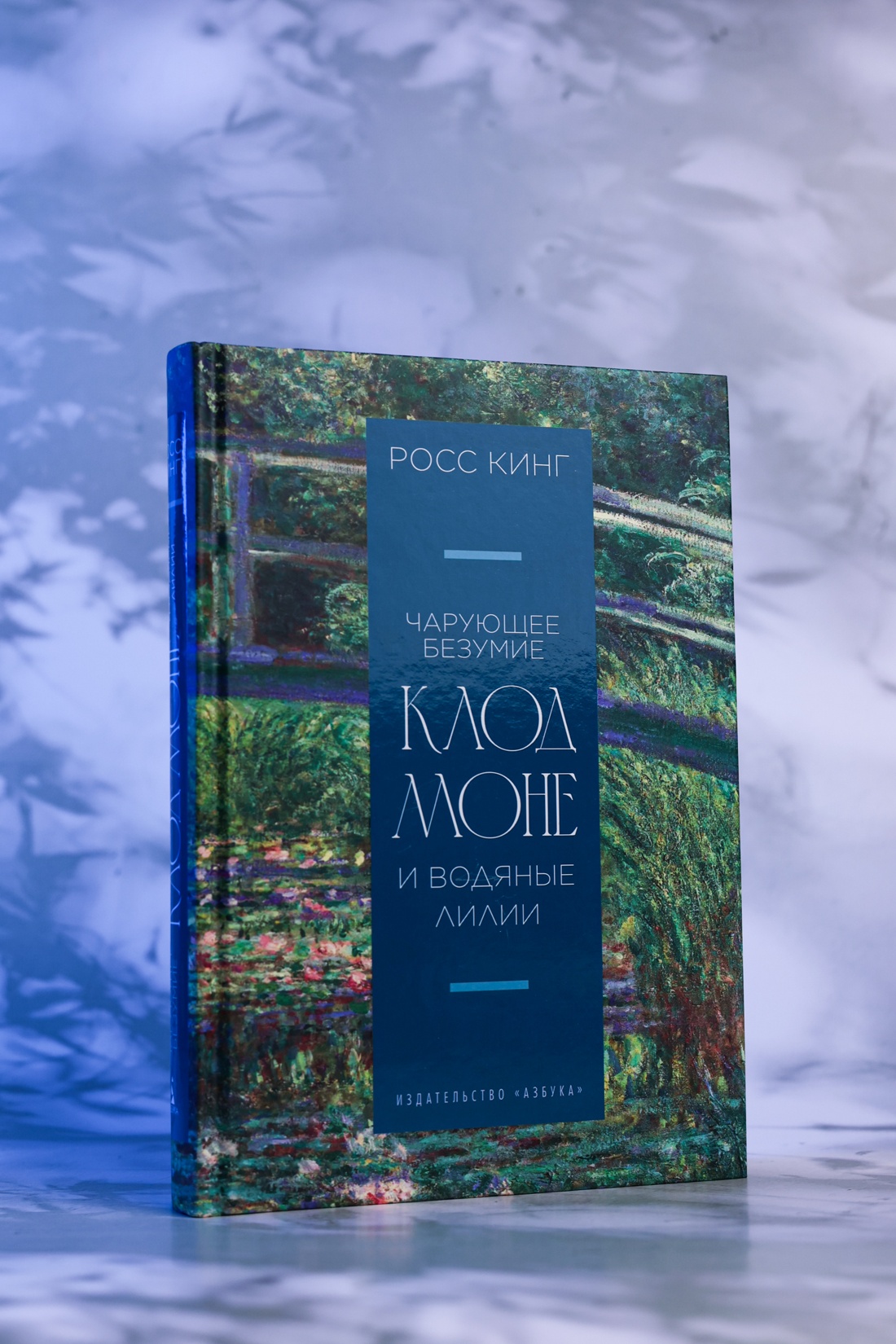 Промо материал к книге "Чарующее безумие. Клод Моне и водяные лилии (Бестселлеры Non-Fiction)" №4