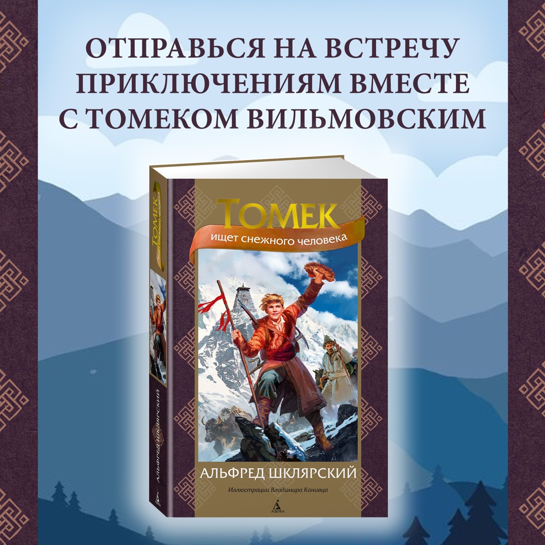 Промо материал к книге "Томек ищет снежного человека" №0