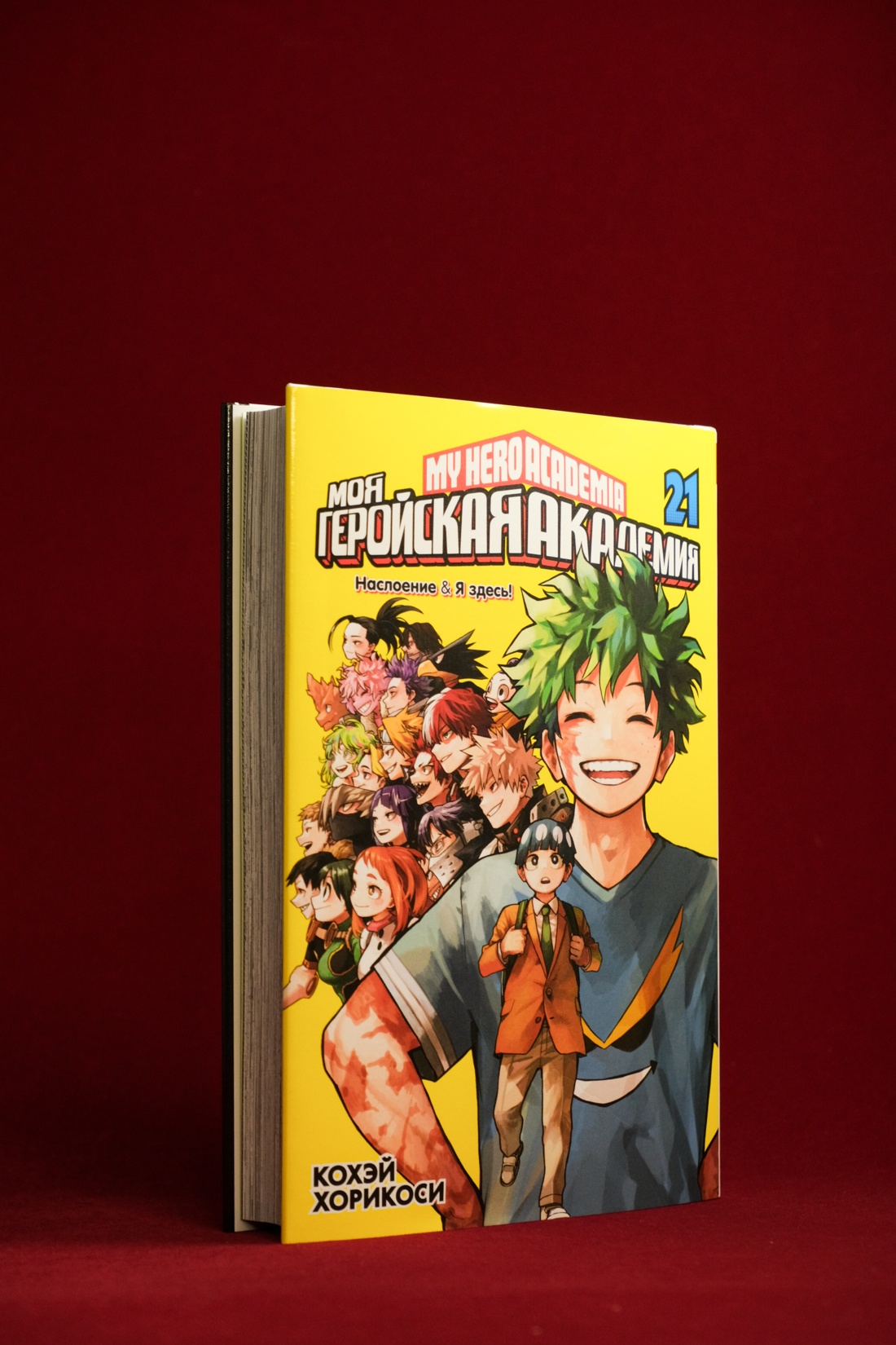 Промо материал к книге "Моя геройская академия. Книга 21: Наслоение ; Я здесь!" №6