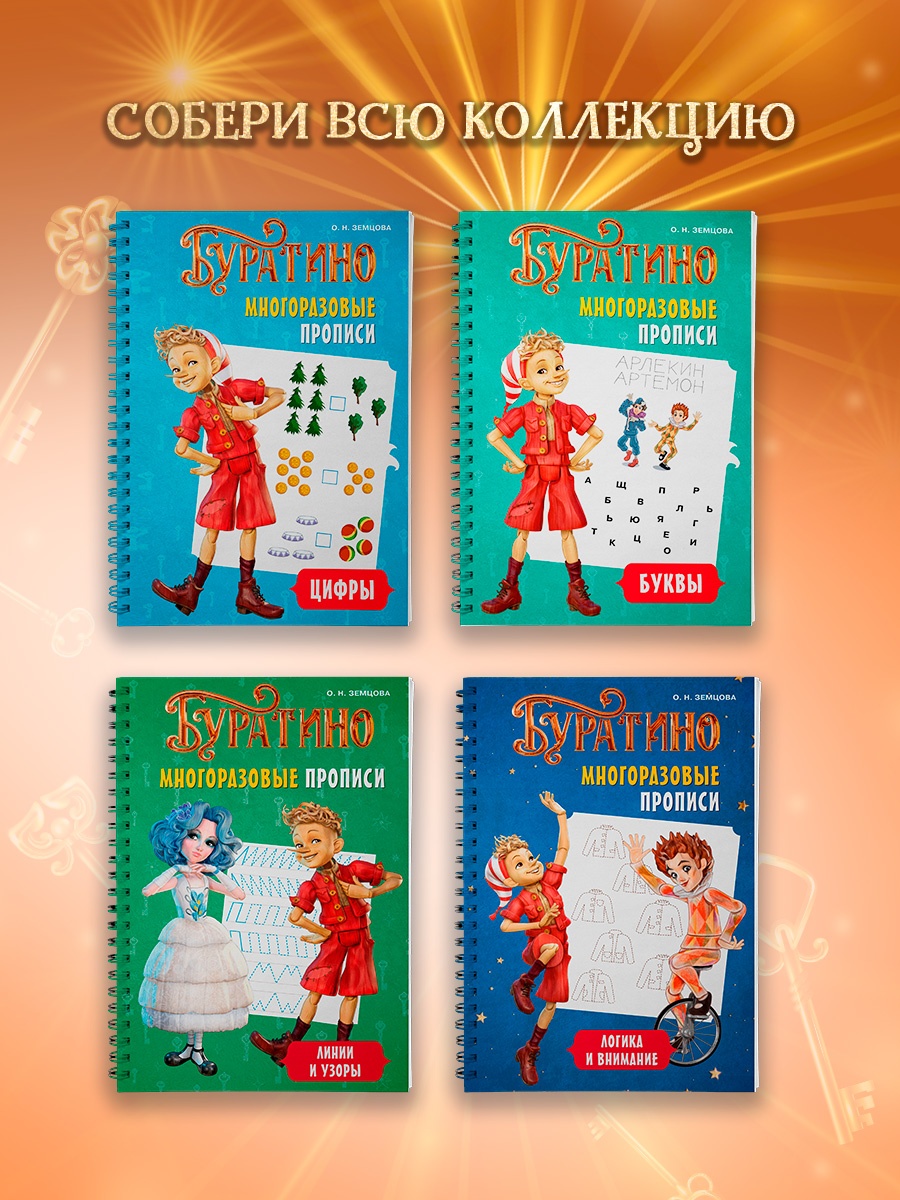 Промо материал к книге "Буратино. Многоразовые прописи. Линии и узоры" №4