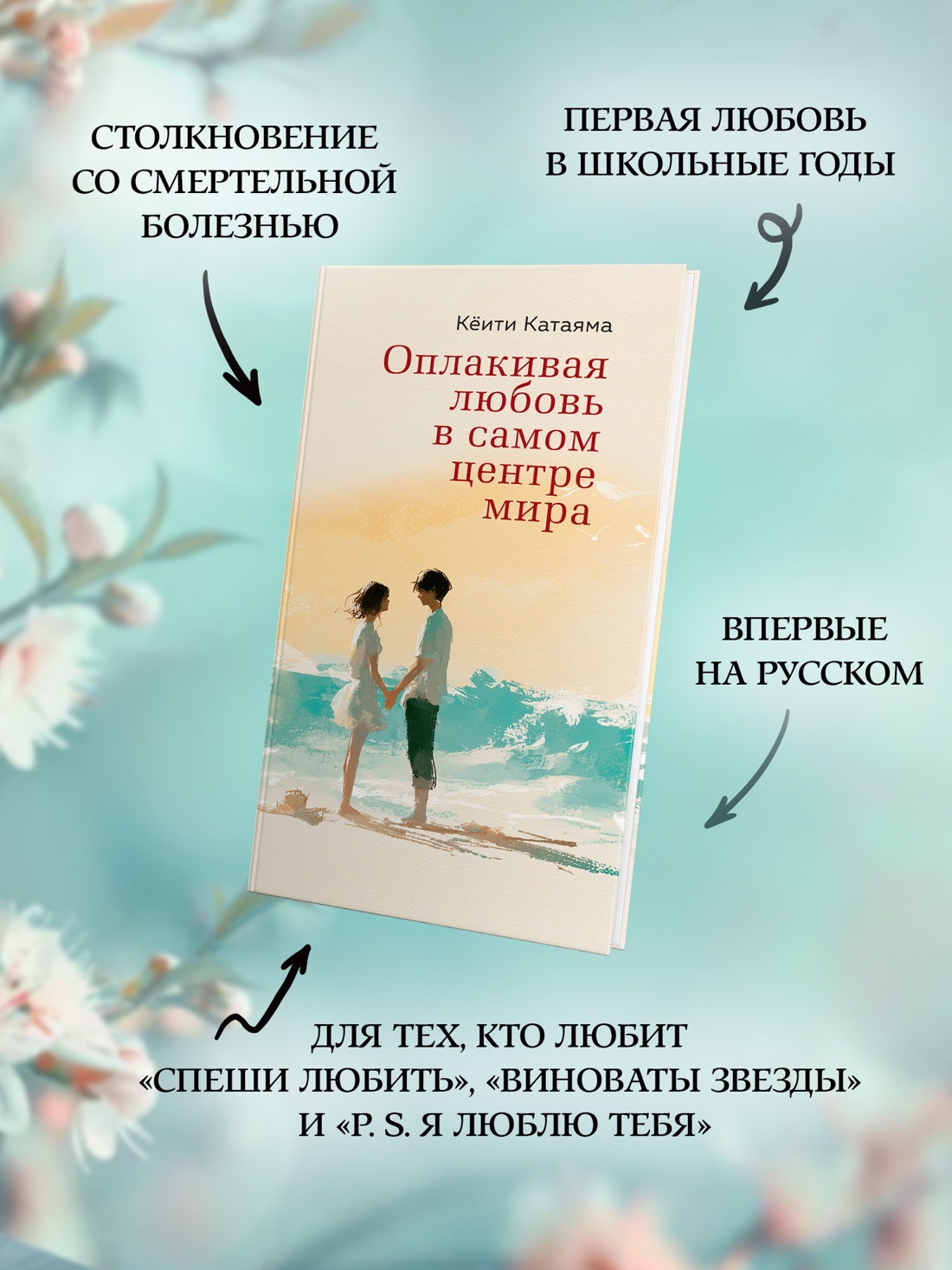 Промо материал к книге "Оплакивая любовь в самом центре мира" №1