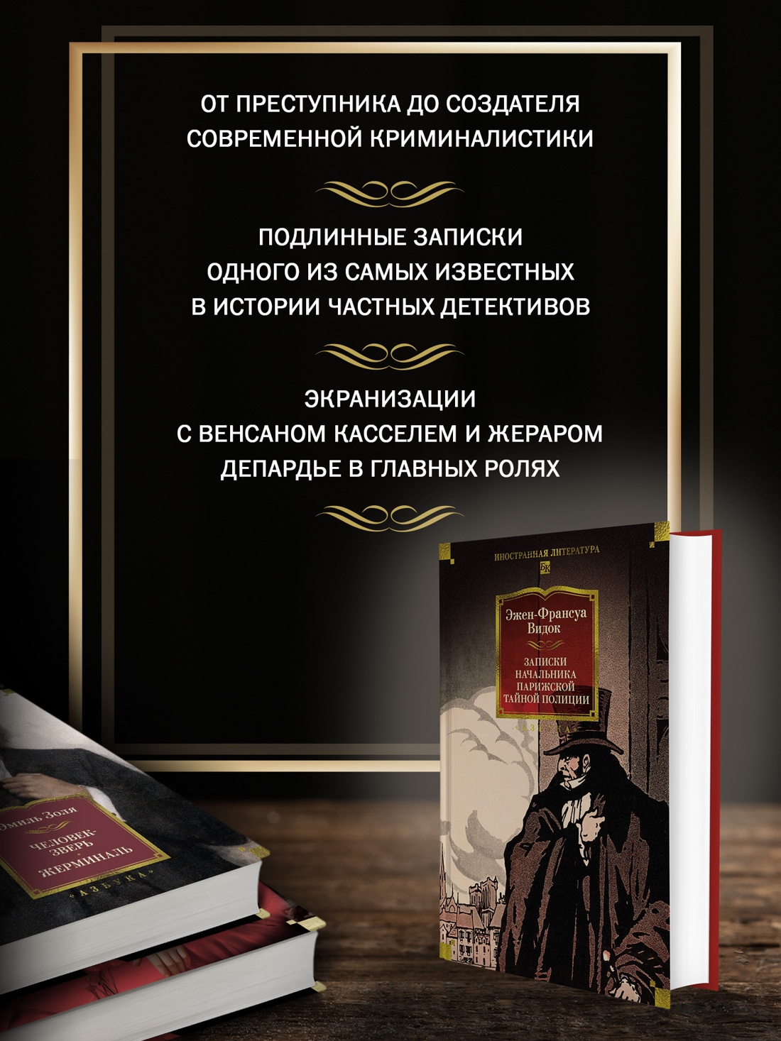 Промо материал к книге "Записки начальника парижской тайной полиции" №1