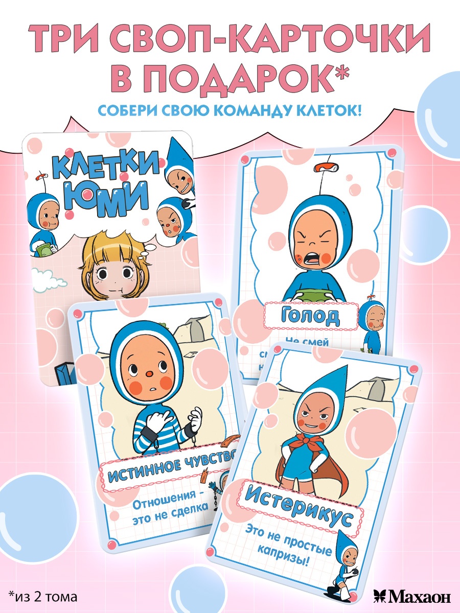 Промо материал к книге "Клетки Юми. Том 2" №3