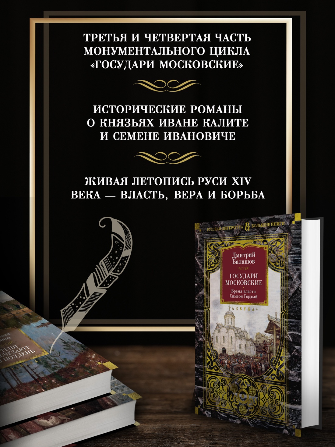 Промо материал к книге "Государи Московские. Бремя власти. Симеон Гордый" №1