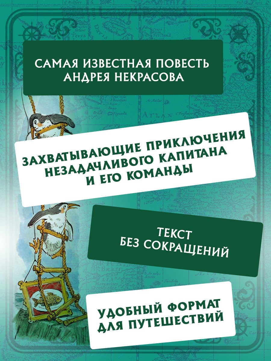 Промо материал к книге "Приключения капитана Врунгеля" №3