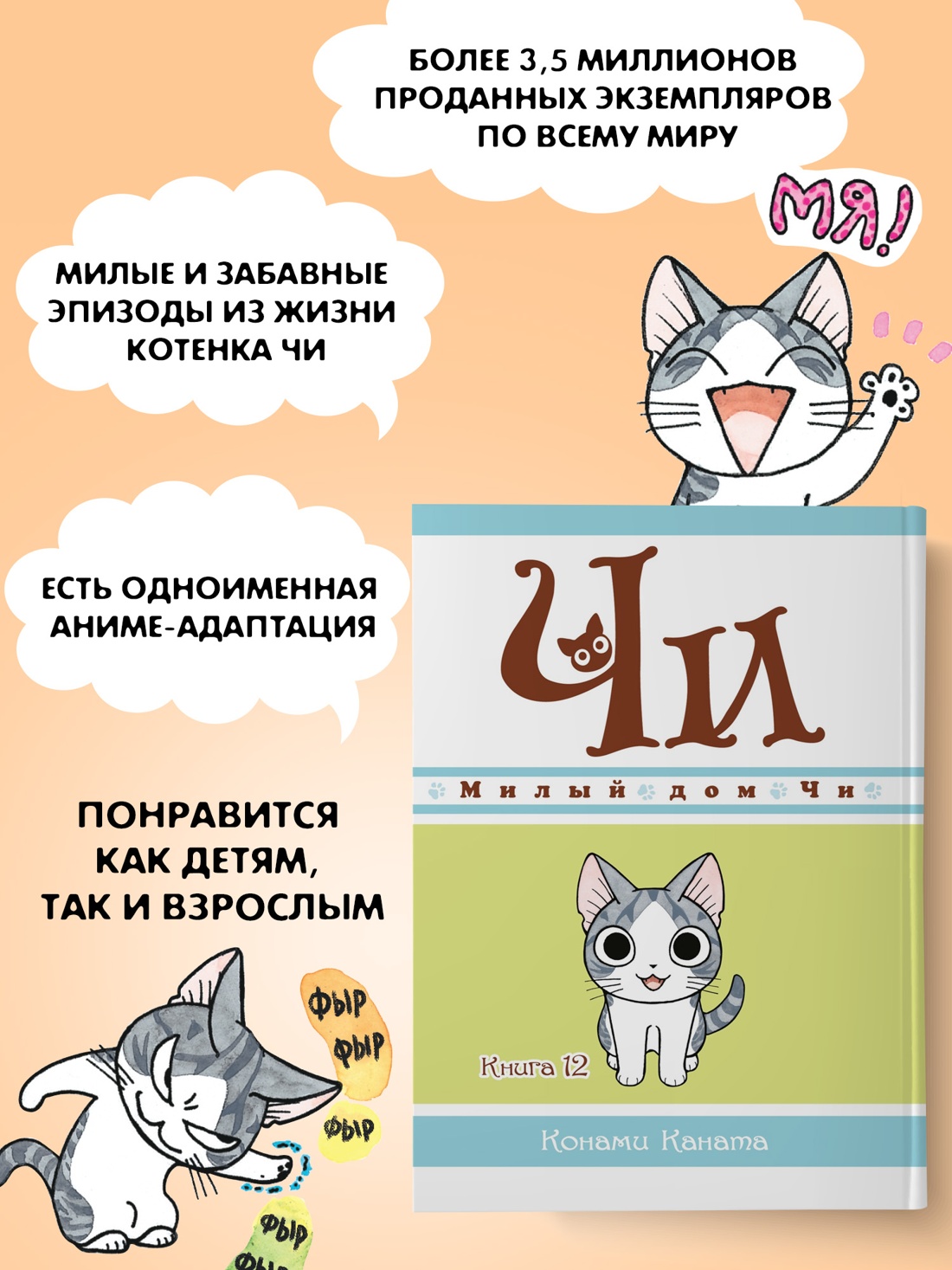 Промо материал к книге "Милый дом Чи. Книга 12" №1