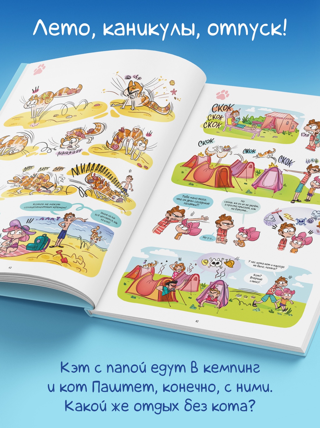 Промо материал к книге "Кэт и кот. Ура, каникулы!" №3