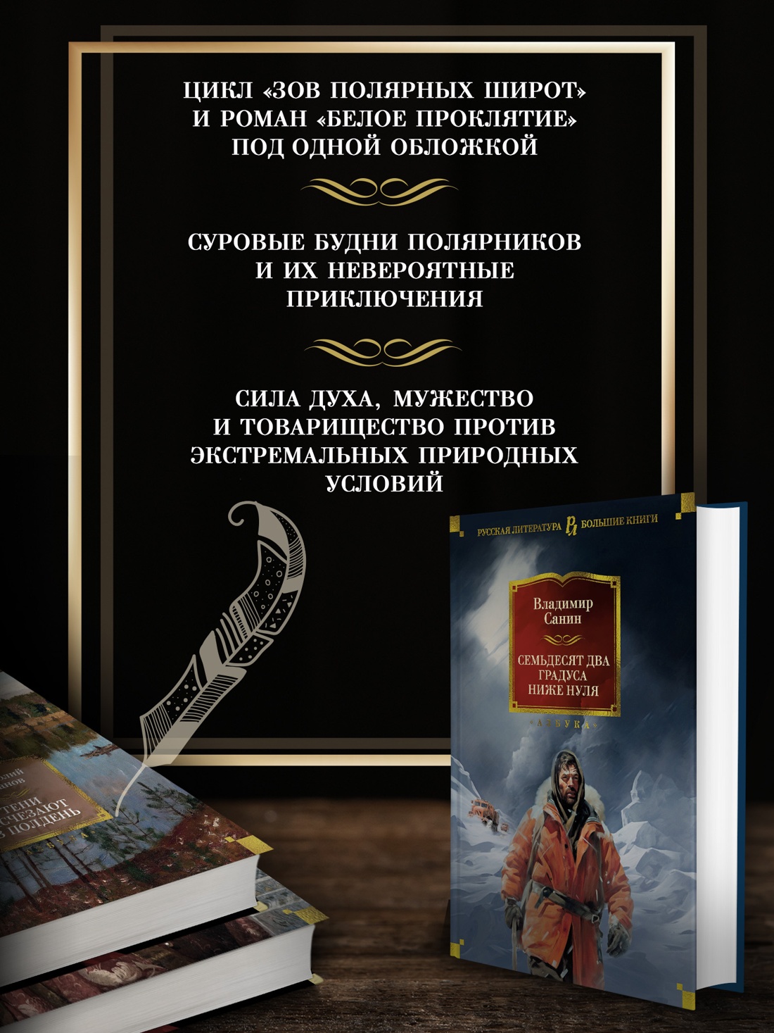 Промо материал к книге "Семьдесят два градуса ниже нуля. Роман, повести" №1