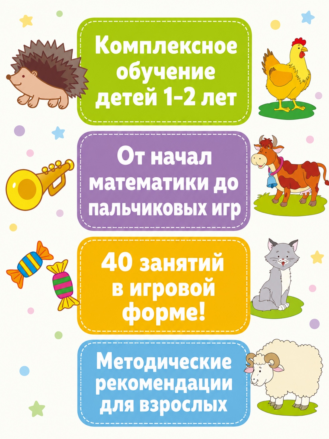 Промо материал к книге "Полный годовой курс занятий для детей 1-2 лет" №1