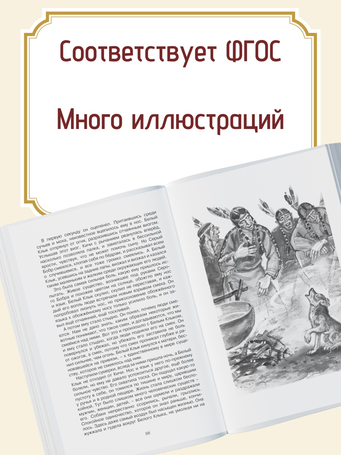 Промо материал к книге "Белый Клык" №1
