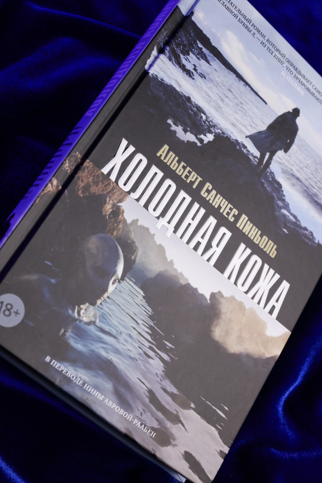 Промо материал к книге "Холодная кожа" №6