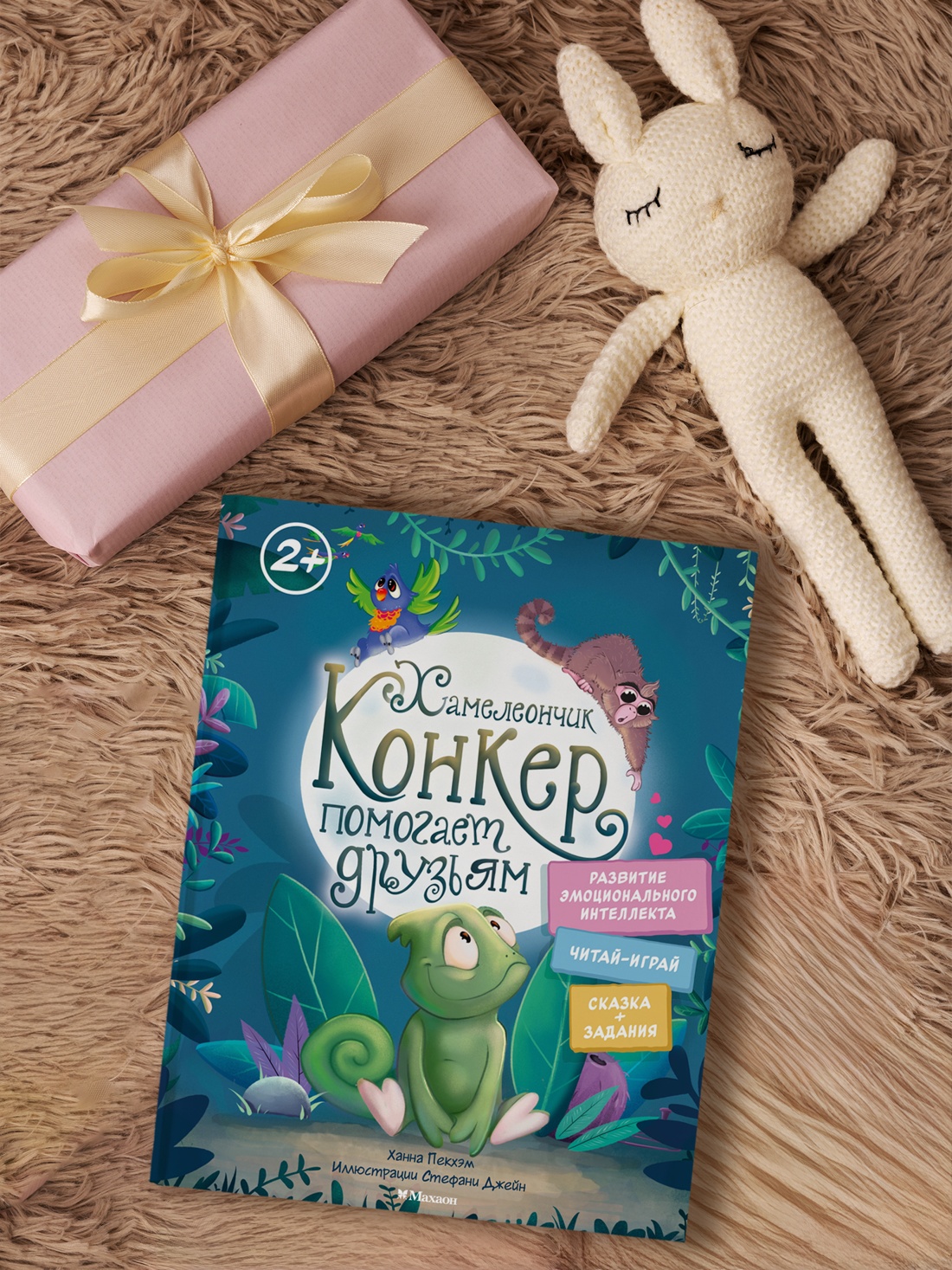 Промо материал к книге "Хамелеончик Конкер помогает друзьям" №3