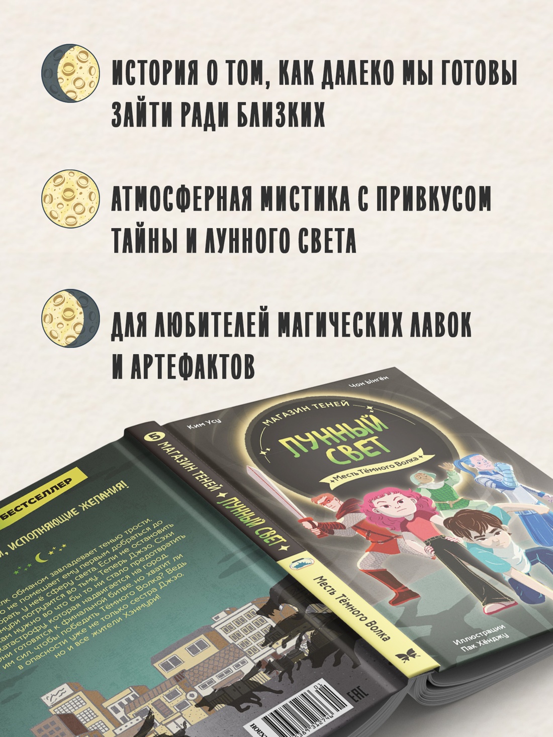 Промо материал к книге "Магазин теней «Лунный свет». Книга 5. Месть Тёмного Волка" №2