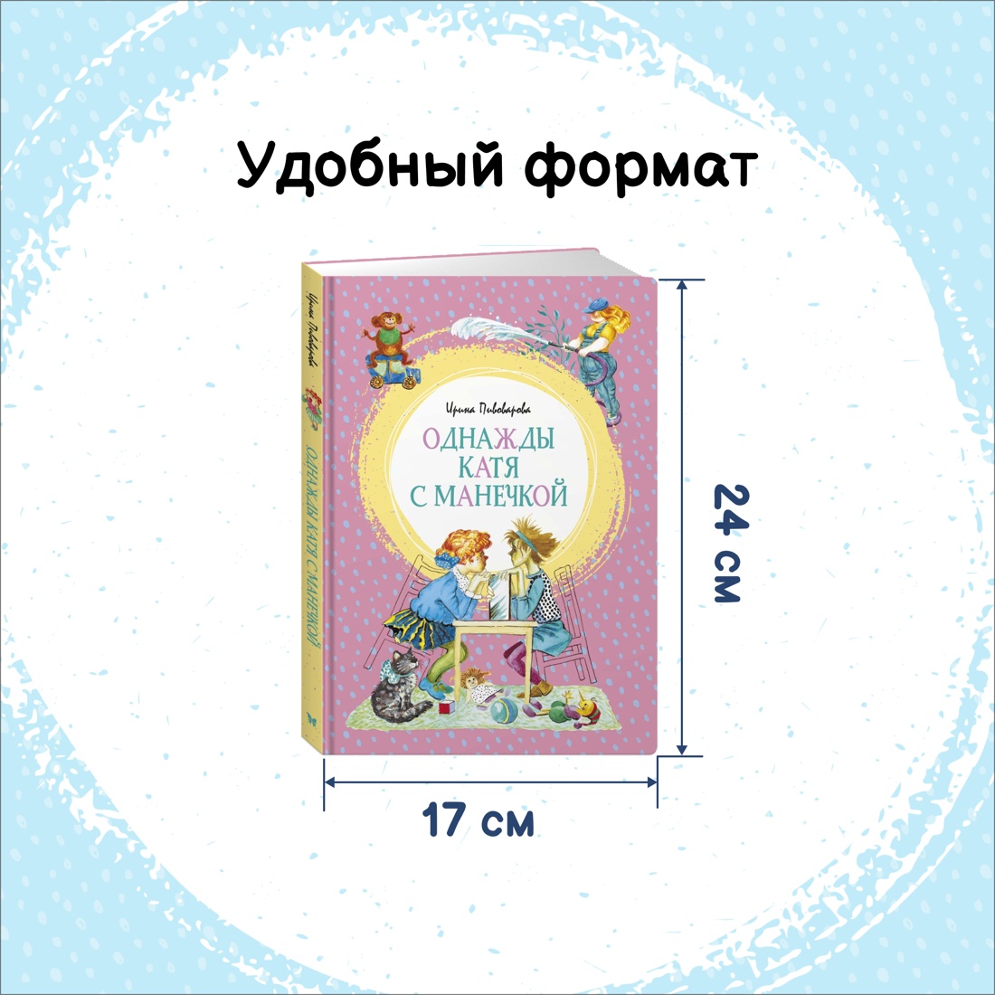 Промо материал к книге "Однажды Катя с Манечкой" №1