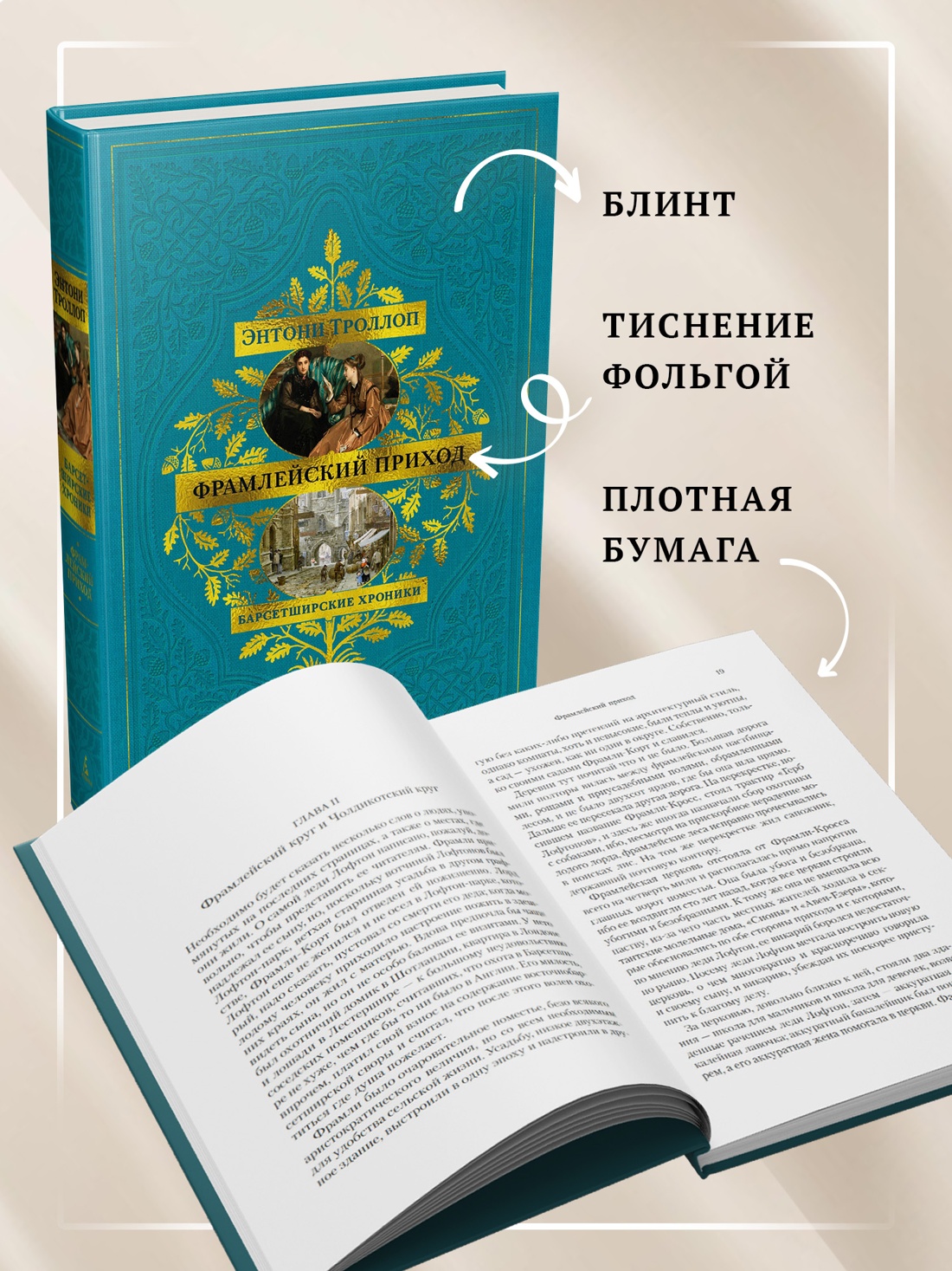 Промо материал к книге "Барсетширские хроники. Книга 3. Фрамлейский приход" №2