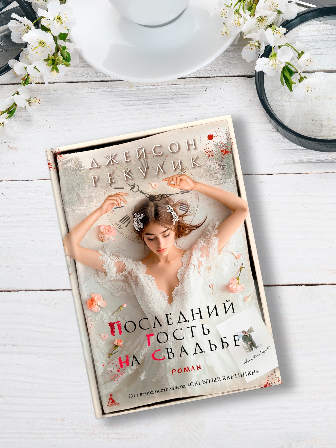 Промо материал к книге "Последний гость на свадьбе" №4