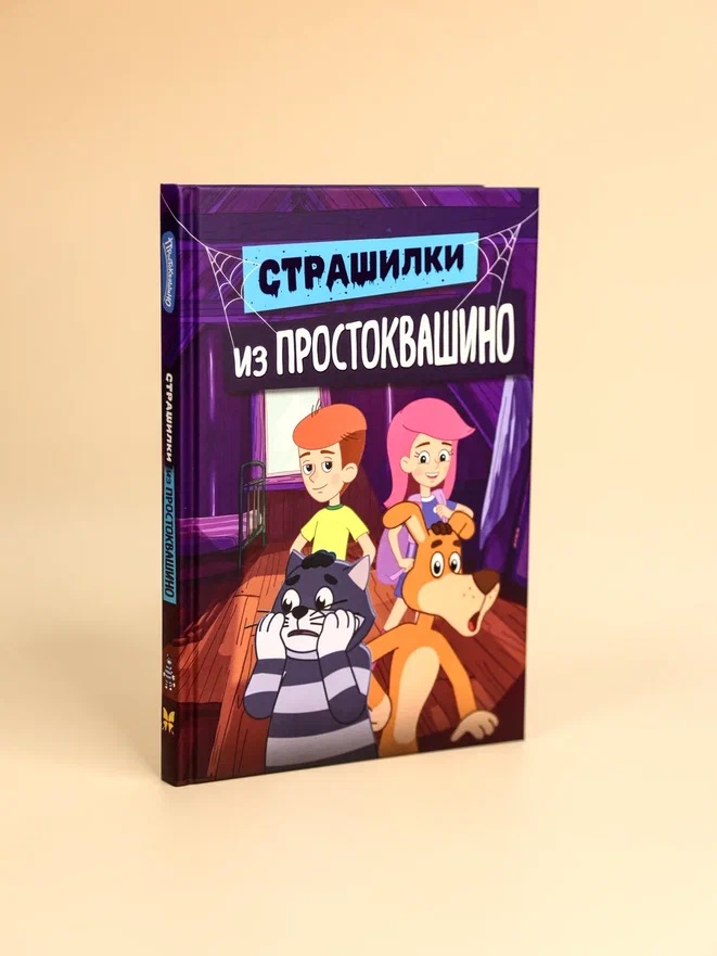 Промо материал к книге "Страшилки из Простоквашино" №5