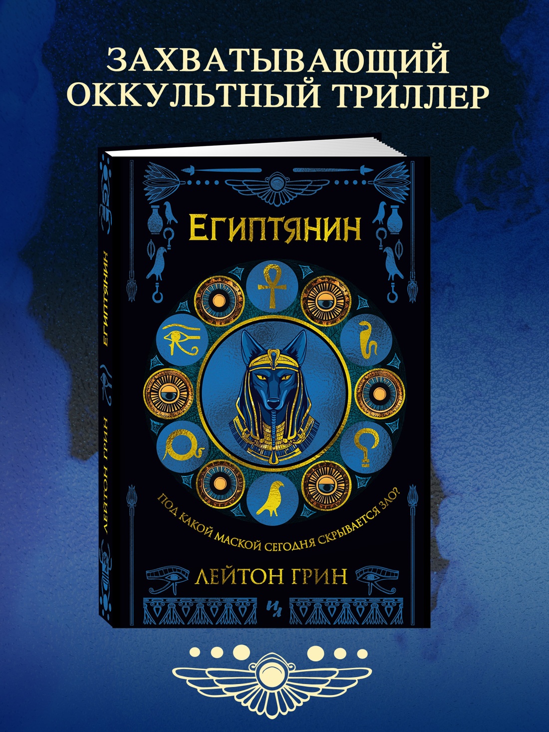 Промо материал к книге "Египтянин" №0