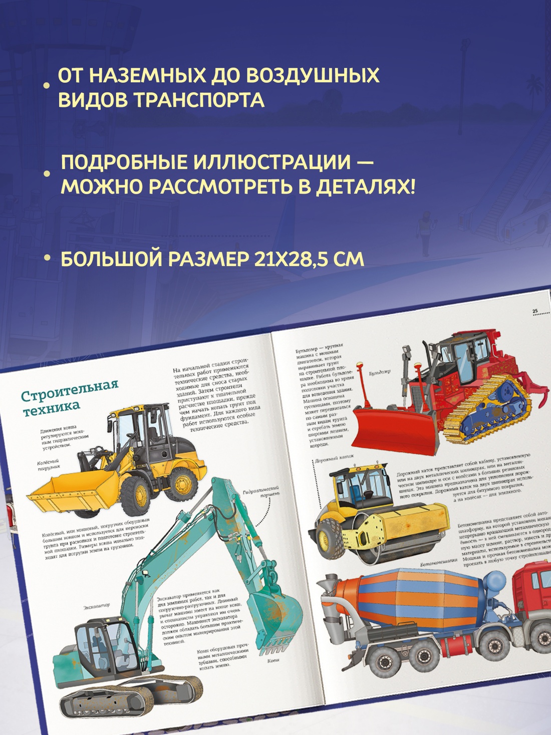 Промо материал к книге "Транспорт. Машины, самолёты, корабли, поезда" №1