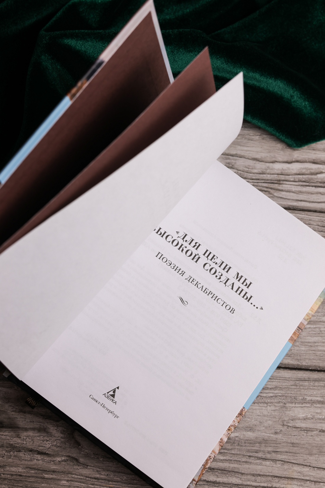 Промо материал к книге "«Для цели мы высокой созданы...» Поэзия декабристов" №7