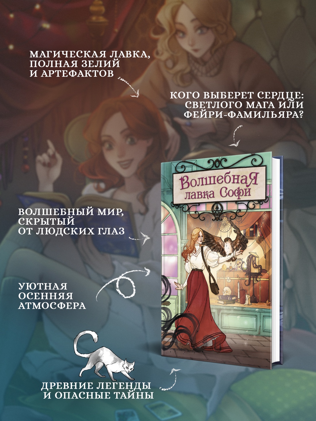 Промо материал к книге "Волшебная лавка Софи. Артефакт для наследницы" №1