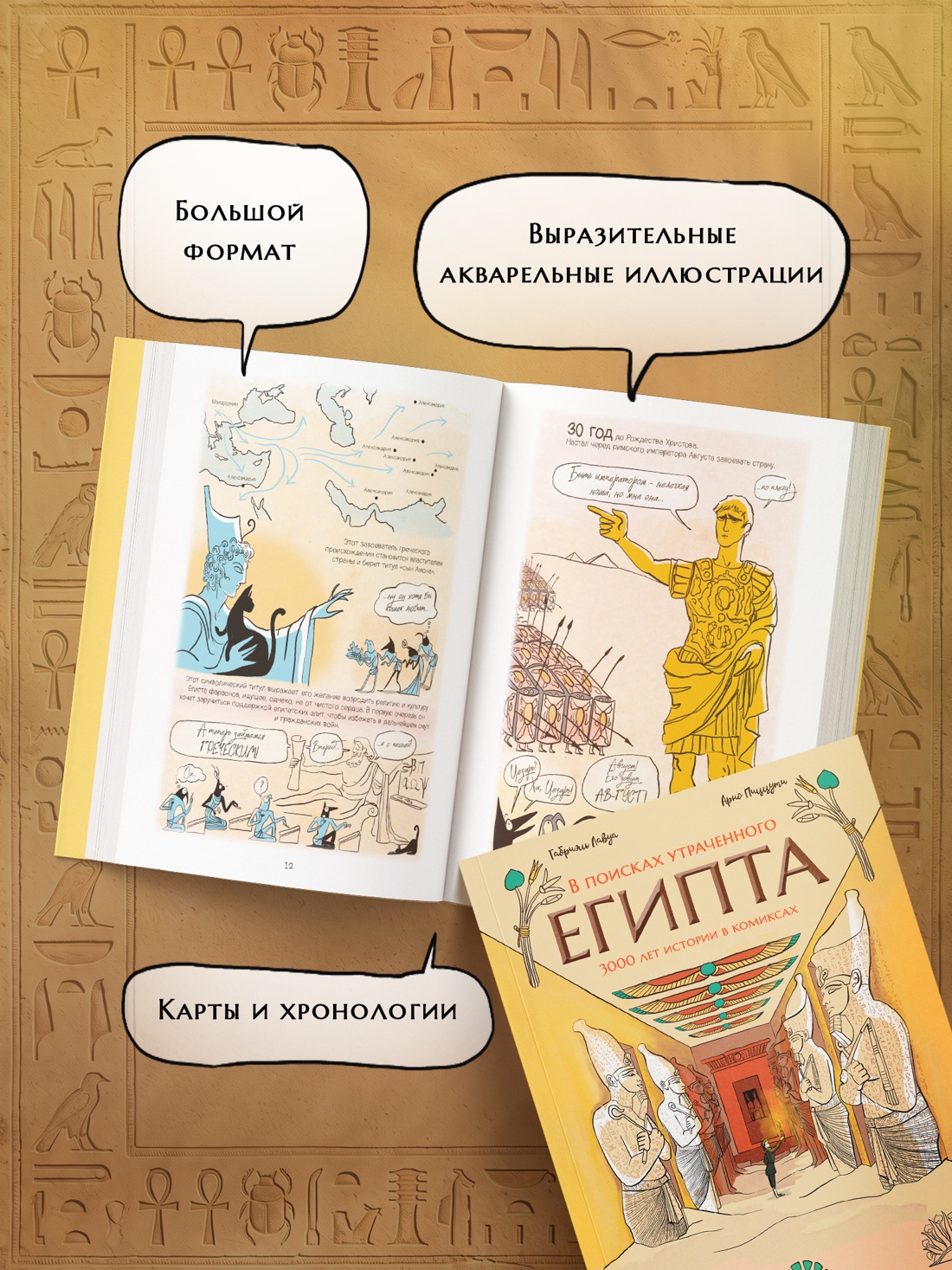 Промо материал к книге "В поисках утраченного Египта: 3000 лет истории в комиксах" №2