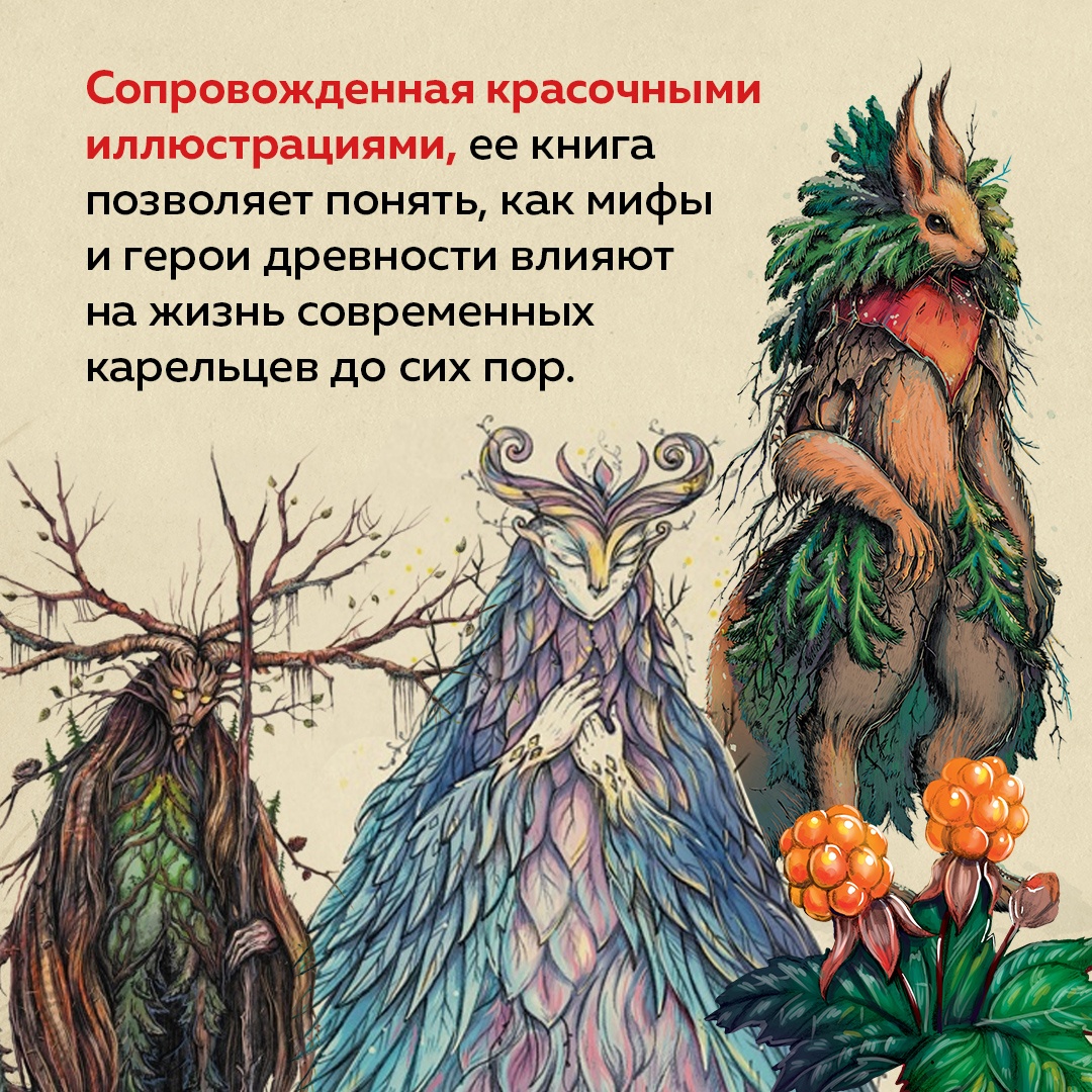 Промо материал к книге "Карельские боги. За 300 лет до «Калевалы». Древний свод" №4