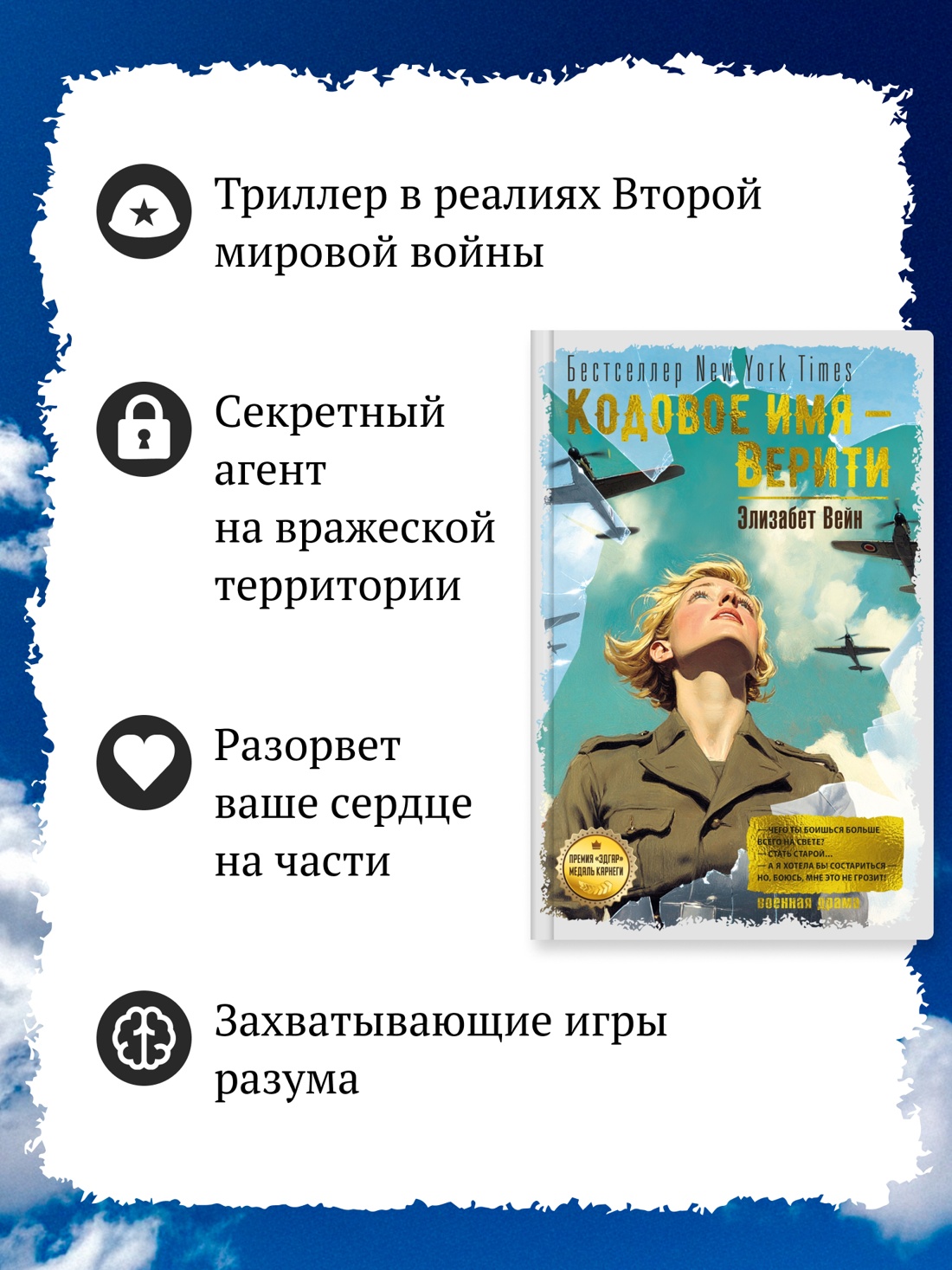 Промо материал к книге "Кодовое имя — Верити" №1