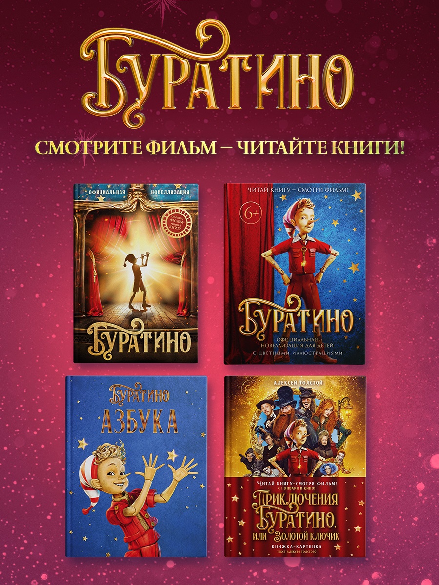 Промо материал к книге "Золотой ключик, или Приключения Буратино (Кинообложка)" №4