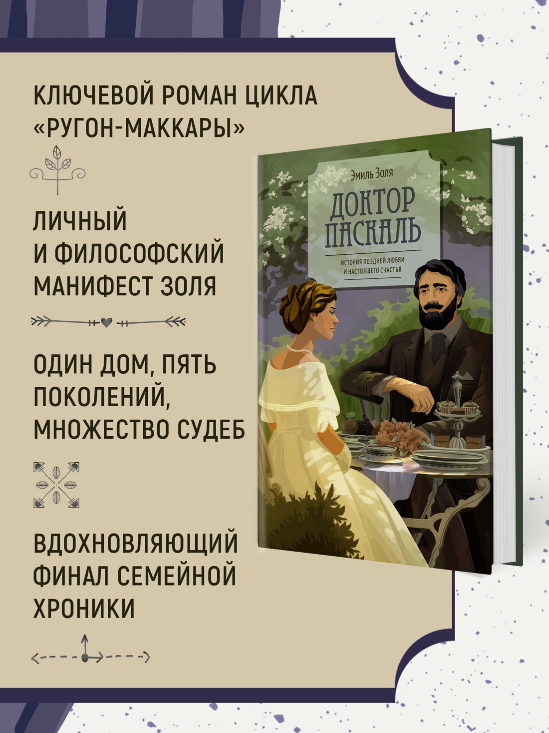 Промо материал к книге "Доктор Паскаль" №1