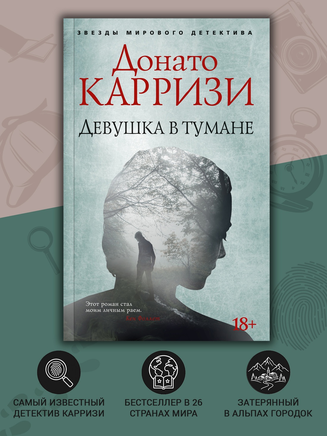 Промо материал к книге "Девушка в тумане (мягкая обложка)" №1