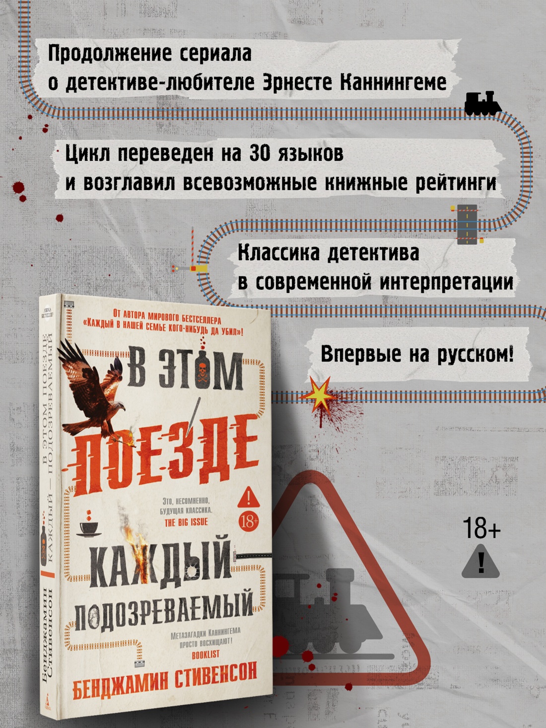 Промо материал к книге "В этом поезде каждый — подозреваемый" №1