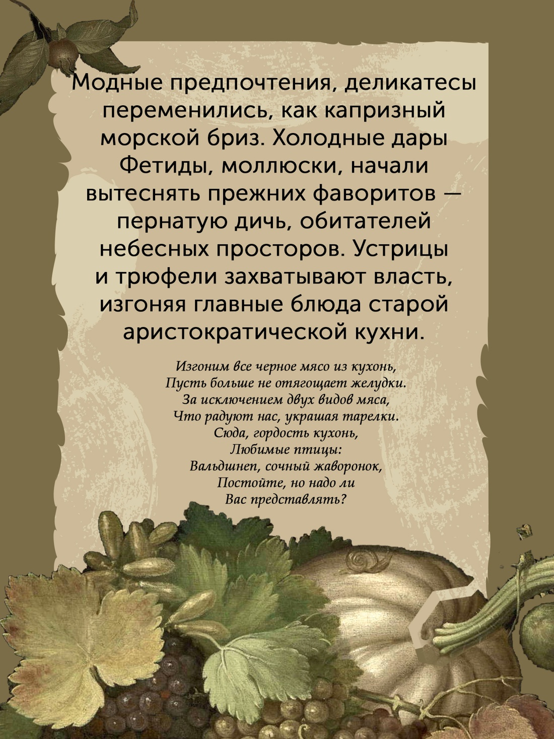 Промо материал к книге "Причудливые зелья: Искусство европейских наслаждений в XVIII веке" №4