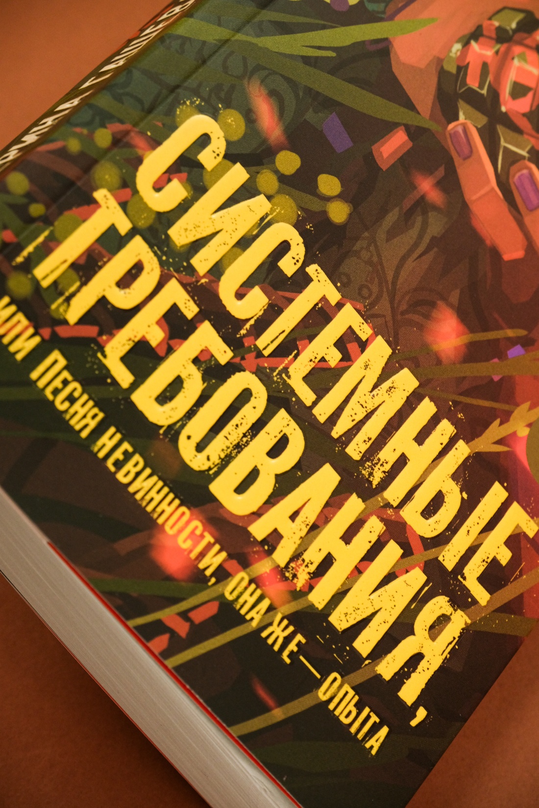 Промо материал к книге "Системные требования, или Песня невинности, она же — опыта" №5
