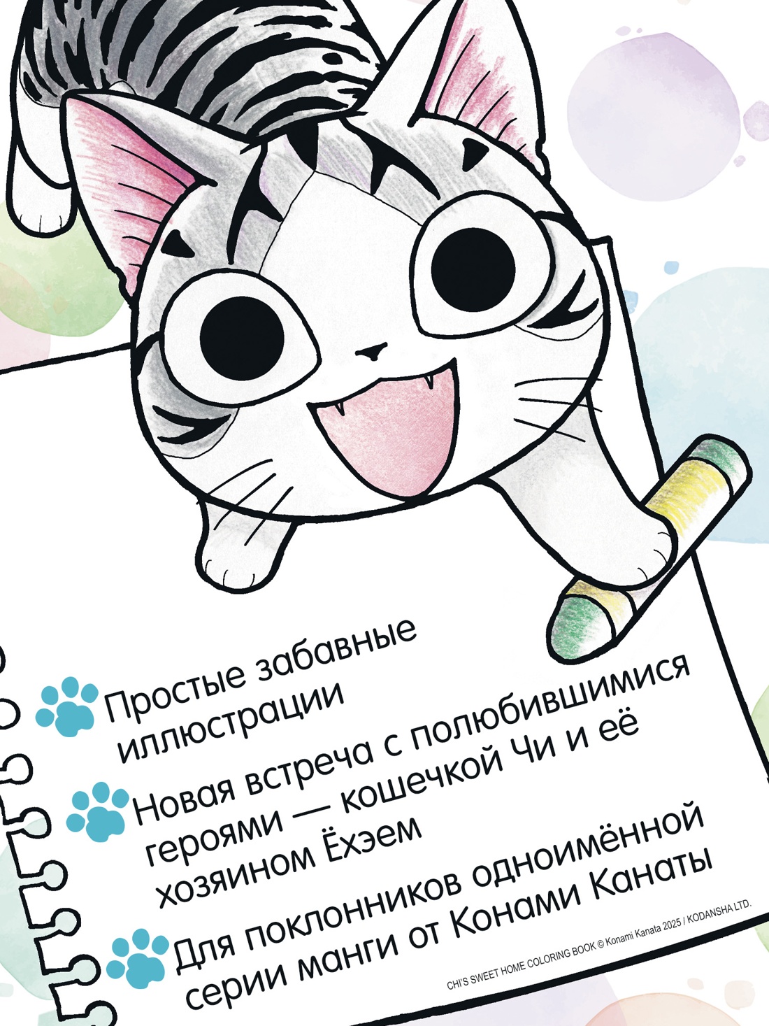 Промо материал к книге "Милый дом Чи. Книга для раскрашивания" №1