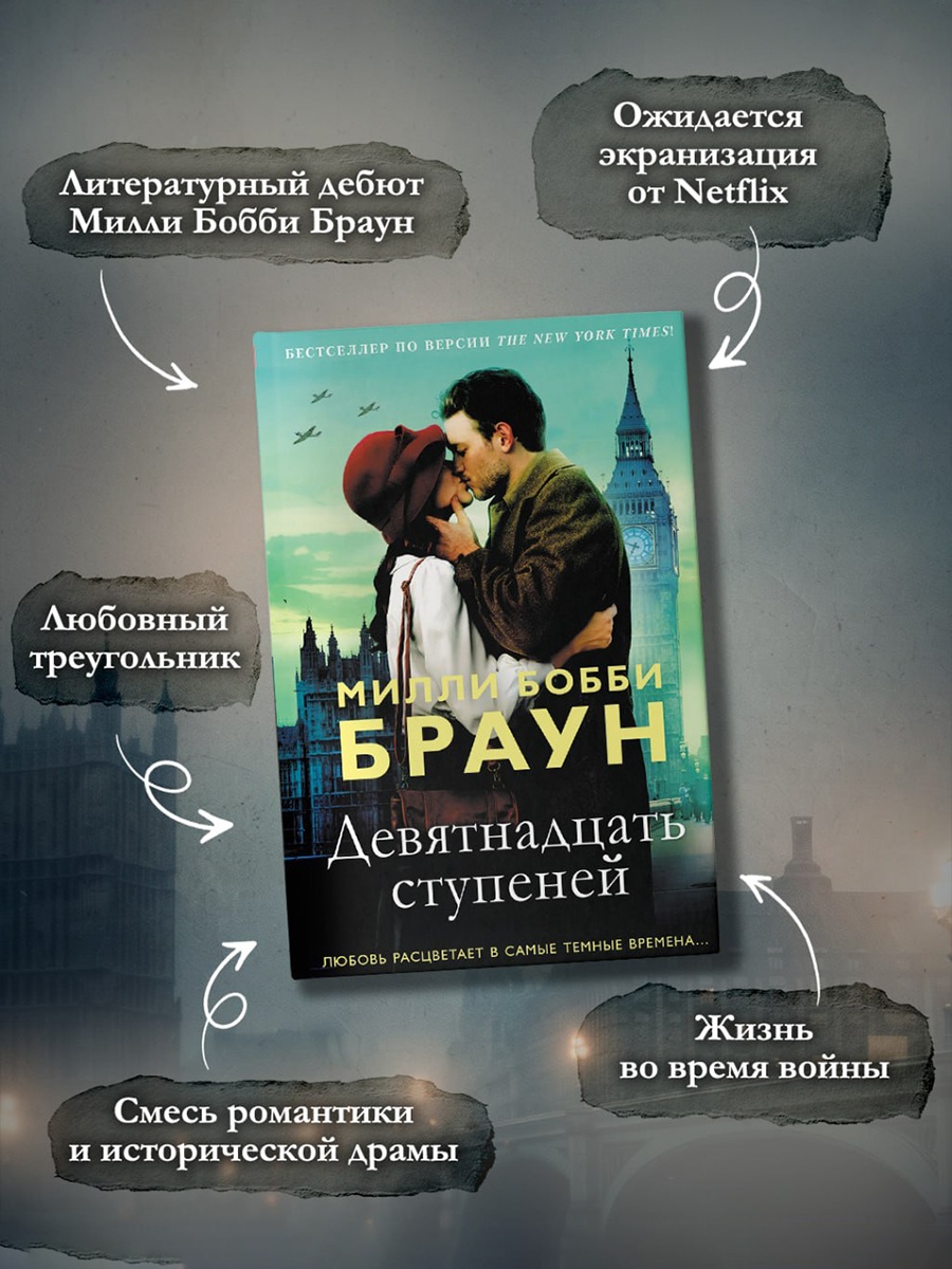 Промо материал к книге "Девятнадцать ступеней" №2
