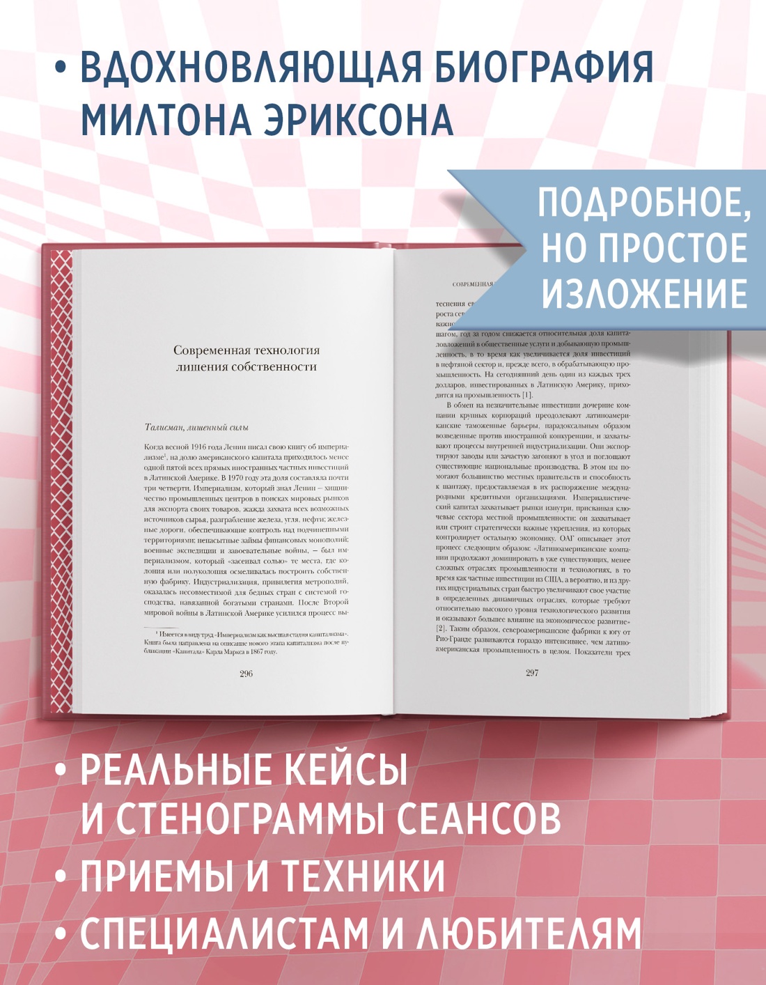 Промо материал к книге "Психотерапия и гипноз Милтона Эриксона" №1