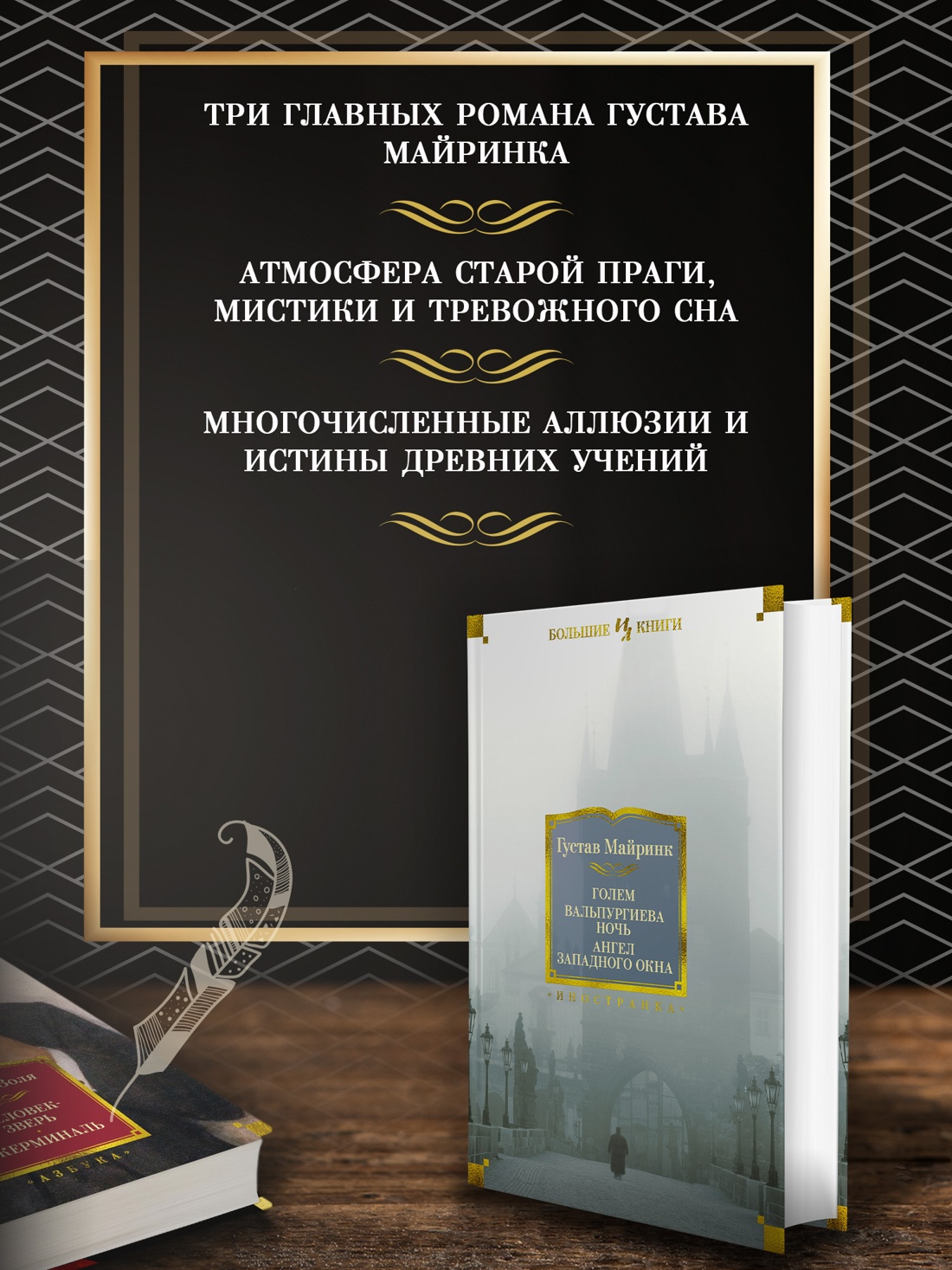 Промо материал к книге "Голем. Вальпургиева ночь. Ангел западного окна" №1