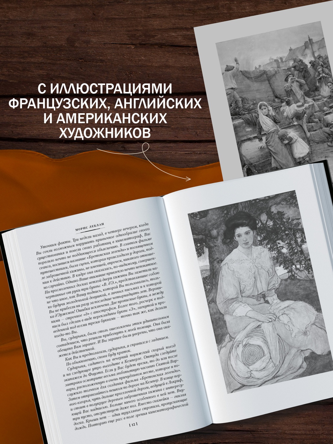 Промо материал к книге "Возвращение Арсена Люпена (Классика детектива. Большие книги)" №2