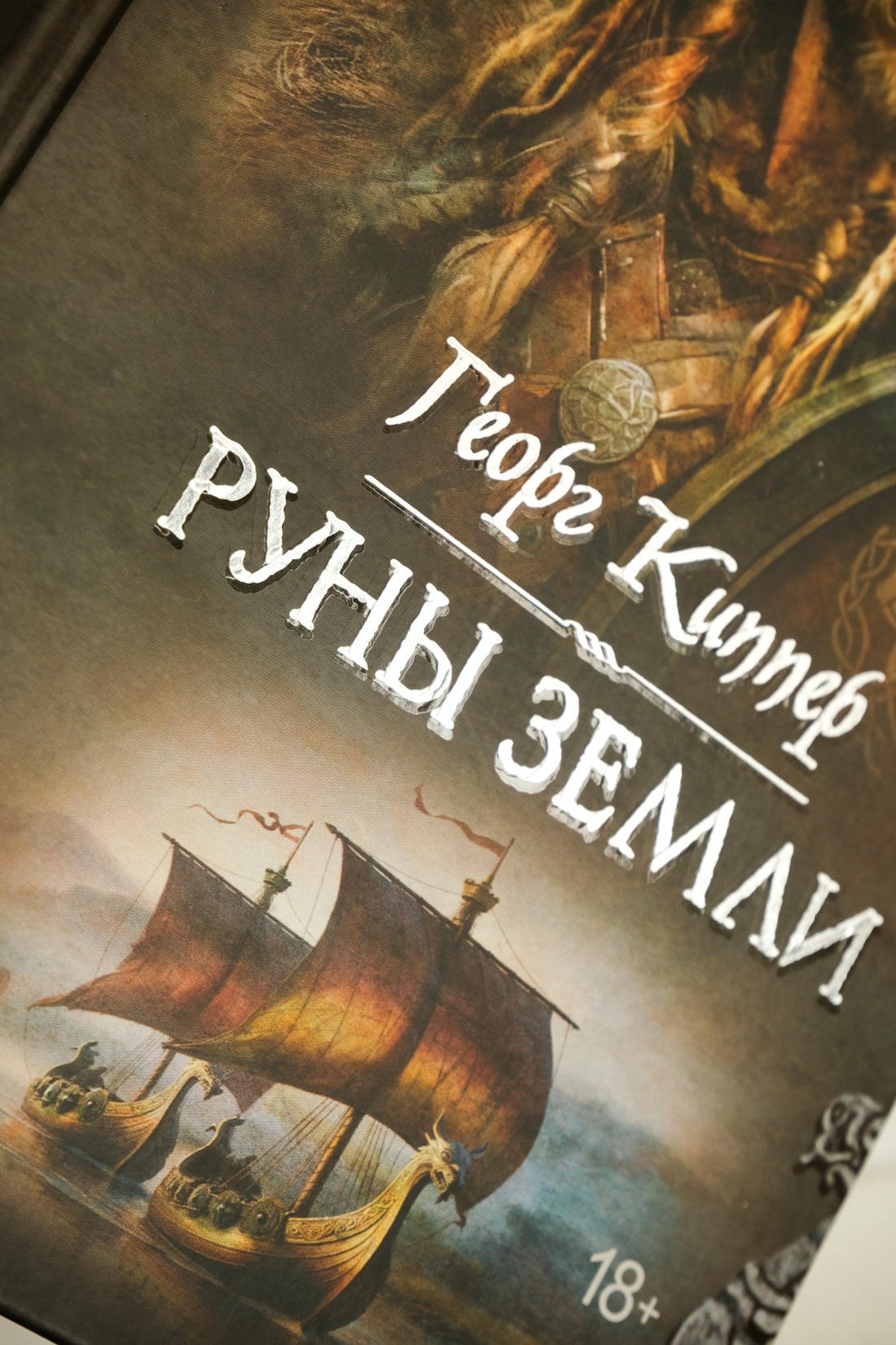 Промо материал к книге "Руны земли" №5