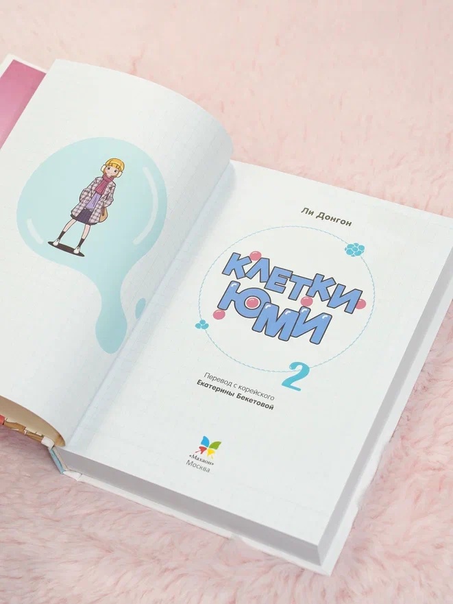 Промо материал к книге "Клетки Юми. Том 2" №9