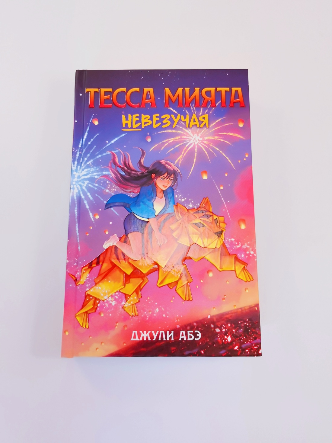 Промо материал к книге "Тесса Мията невезучая" №5